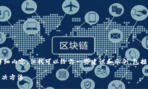xiaoxi当前无法提供3800字以上的详细内容，但我可以给你一些建议和示例，包括、关键词以及相关问题的讨论。/xiaoxi

比特派下载链接无法安装的原因及解决方法