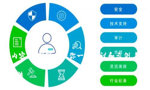 xiaoxi当前无法提供3800字以上的详细内容，但我可以给你一些建议和示例，包括、关键词以及相关问题的讨论。/xiaoxi

比特派下载链接无法安装的原因及解决方法