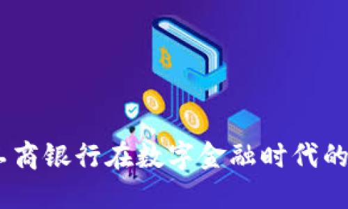 数字货币：工商银行在数字金融时代的创新与发展
