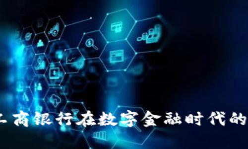 数字货币：工商银行在数字金融时代的创新与发展