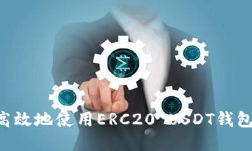 如何安全高效地使用ERC20 USDT钱包：全面指南