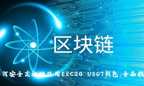 如何安全高效地使用ERC20 USDT钱包：全面指南
