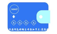 如何在钱包控制台中添加节点：完整指南