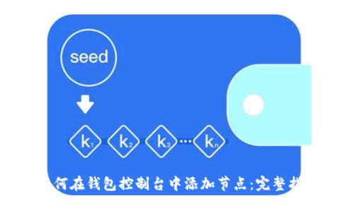 如何在钱包控制台中添加节点：完整指南