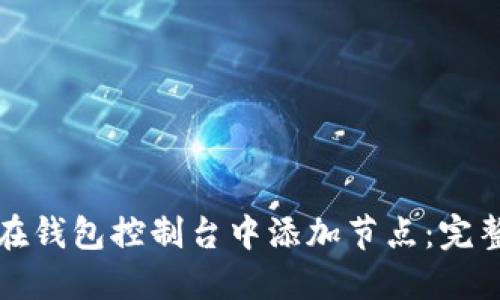 如何在钱包控制台中添加节点：完整指南