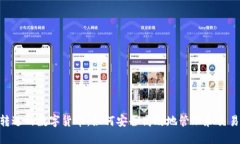 Tokenim转进的数字货币：如何安全高效地管理和交