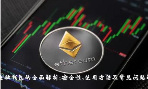 SC电脑钱包的全面解析：安全性、使用方法及常见问题解答