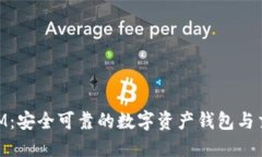TokenIM：安全可靠的数字资产钱包与交易平台