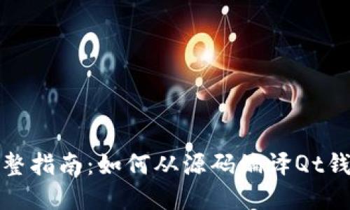 完整指南：如何从源码编译Qt钱包