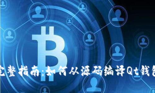 完整指南：如何从源码编译Qt钱包