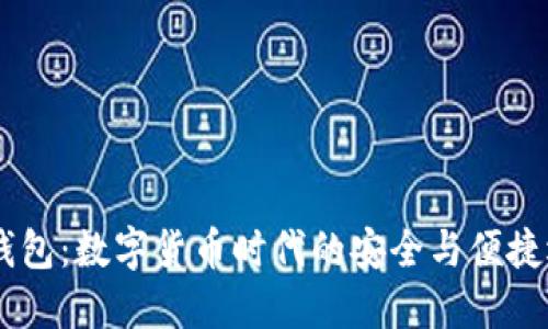 UB钱包：数字货币时代的安全与便捷选择