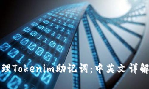 如何安全管理Tokenim助记词：中英文详解与最佳实践