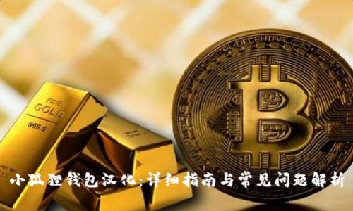 小狐狸钱包汉化：详细指南与常见问题解析