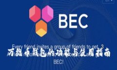 万维币钱包的功能与使用指南