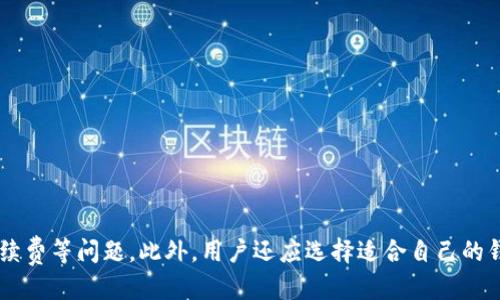 bindao火币Pro提币至钱包的全面指南/bindao  
火币Pro, 提币, 钱包, 数字货币/guanjianci  

在数字货币日益普及的今天，交易所的选择和使用越来越受到投资者的关注。火币Pro作为一家知名的数字资产交易平台，其操作简单、交易安全性高，吸引了众多区块链爱好者和投资者。在这篇文章中，我们将详细解析火币Pro提币至钱包的过程，帮助用户安全、快速地将数字资产从交易所提取至个人钱包中。

1. 什么是火币Pro？  
火币Pro成立于2013年，是一家全球领先的数字资产交易所，为用户提供多种数字资产的交易、转账、资产管理和金融服务。平台支持多种交易方式，包括现货交易、杠杆交易等。随着全球区块链技术的迅猛发展，火币Pro不断扩展其市场，现已有多个国家和地区的用户。  
火币Pro深受用户信赖的原因之一是其严格的安全体系，包括多重资金保障、风险控制以及用户资金的冷存储等。此外，火币Pro还定期推出新的金融产品和服务，以满足不同用户的需求。

2. 为什么需要提币至钱包？  
提币至钱包是指将数字资产从交易所转移到个人或其他非交易所的钱包中。这样做有多个原因：  
ul  
    li安全性：将资产提到个人钱包中可以降低因交易所被黑客攻击或其他安全事件而导致的资产损失风险。/li  
    li控制权：个人钱包让用户对自己的资产拥有完全的控制权，而不需要依赖第三方。/li  
    li不受限交易：有些用户可能由于地区限制或交易所规定而无法随时交易，提币到钱包可以让用户在无论何时都能自由管理和使用这些资产。/li  
    li多种资产管理：大多数钱包支持多种数字资产的管理，用户可以方便地在一个地方管理不同种类的数字货币。/li  
/ul

3. 火币Pro提币的操作步骤  
接下来，我们将详细介绍如何在火币Pro进行提币的操作步骤：  
h43.1 注册并登录火币Pro/h4  
首先，用户需要在火币Pro上注册账户并完成身份验证。完成注册后，使用注册的邮箱或手机号码进行登录。

h43.2 进入资产管理界面/h4  
在登录后，用户可以看到首页上方的导航栏。找到“资产”选项，然后点击“提币”进入提币页面。

h43.3 选择提币的资产/h4  
在提币页面中，用户需要选择想要提取的数字资产，例如比特币（BTC）、以太坊（ETH）等。

h43.4 输入提币地址/h4  
在选择了要提币的资产后，用户需要输入个人钱包的提币地址。此时有两个注意事项：  
ul  
    li确保提币地址的准确性：务必核对输入的地址，以确保资金可以安全送达。/li  
    li选择正确的网络：有些数字资产有多个网络（如ERC20、TRC20等），选择错误的网络可能会导致资金丢失。/li  
/ul

h43.5 输入提币金额/h4  
在确认提币地址后，输入要提取的金额。同时，用户需要注意交易手续费，这会在提币过程中扣除。

h43.6 提交提币申请/h4  
完成以上步骤后，点击“提交”按钮，火币Pro会要求用户通过短信、邮箱等方式进行二次验证，以保障交易安全。

h43.7 查看提币状态/h4  
申请提交后，用户可以在资产管理界面查看提币的状态。通常情况下，提币会在短时间内处理完成。

4. 如何确保提币过程的安全性？  
在提币的过程中，安全性至关重要。以下是一些确保提币过程安全的建议：  
ul  
    li启用双重验证：建议在交易所和个人钱包中都启用双重验证，以增加账户的安全性。/li  
    li定期更改密码：定期更改火币Pro账户的密码，并使用强密码来增加安全等级。/li  
    li保持警惕：对于陌生的链接和邮件要保持警惕，避免踏入网络钓鱼的陷阱。/li  
    li使用冷钱包：如果需要保存大量数字货币，可以考虑使用冷钱包（如硬件钱包）来进行离线存储。/li  
/ul

5. 常见问题解答  
h45.1 提币失败怎么办？/h4  
提币过程中可能会遇到失败的情况，常见的原因包括：  
ul  
    li提币地址错误：如果输入的提币地址不正确，资金将无法抵达目标地址。建议用户在每次提币前仔细确认。/li  
    li网络问题：如果网络不稳定，提交的请求可能会超时。尝试重新提交请求。/li  
    li账户问题：例如账户冻结、限额等，也可能导致提币失败。在这种情况下，可以联系火币Pro的客服进行询问。/li  
/ul  
解决方案：若出现提币失败的情况，可在交易所查询具体的失败原因，并根据提示进行修正。如果还是无法解决，建议联系火币Pro的客服获取专业的帮助。

h45.2 如何选择合适的钱包？/h4  
选择钱包是数字资产管理的重要一步，用户需根据以下几个方面考虑：  
ul  
    li安全性：钱包的安全性是最重要的选择标准之一。用户应选择那些拥有较好口碑、经过安全审计的钱包。/li  
    li兼容性：确保钱包能够支持用户所持有的所有数字资产，有些钱包只支持特定的区块链及代币。/li  
    li使用体验：用户界面友好、使用方便的Wallet能够提供更好的用户体验。/li  
    li社区支持：选择那些拥有活跃开发者社区和用户反馈的钱包，这样可以及时获得技术支持和软件更新。/li  
/ul

h45.3 提币手续费是如何计算的？/h4  
提币手续费是由交易所根据不同数字货币和网络情况设定的，手续费通常会因网络拥堵而变化。火币Pro在处理提币时，会在用户确认提币金额时自动显示所需支付的手续费。以下是一些影响提币手续费的常见因素：  
ul  
    li网络拥堵情况：在网络拥堵时，手续费可能会增加，反之则减少。/li  
    li交易所政策：不同的交易所有不同的手续费政策，火币Pro的手续费相对透明，用户可提前查询。/li  
    li提币金额大小：有些交易所会对小额提币收取额外手续费，用户应提前了解相关政策。/li  
/ul

h45.4 如何确保提币资金安全？/h4  
为了确保提币资金的安全，用户可以采取以下措施：  
ul  
    li使用安全钱包：选择经过审计和口碑良好的钱包，提供多重签名和双重验证功能。/li  
    li定期监控账户：定期检查钱包中资产的变动情况，及时发现异常。/li  
    li保持软件更新：确保钱包软件和防病毒软件始终更新到最新版本，以增加安全性。/li  
    li双重身份验证：在火币Pro、邮箱和钱包中启用双重身份验证，增加账户安全层。/li  
/ul

总结而言，火币Pro作为数字资产交易平台，提币至个人钱包是一个安全透明的过程，但用户在实际操作过程中需注意安全性以及手续费等问题。此外，用户还应选择适合自己的钱包，并保持对资产的清晰认知，以保障数字资产的安全。希望本篇文章可以帮助到广大用户，让你在火币Pro的使用中更加得心应手。