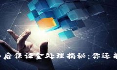 虚拟币爆仓后保证金处理揭秘：你还能拿回多少