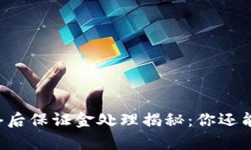 虚拟币爆仓后保证金处理揭秘：你还能拿回多少？