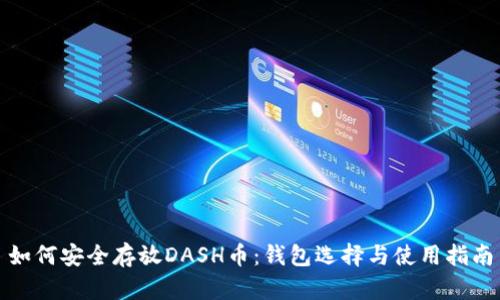 如何安全存放DASH币：钱包选择与使用指南