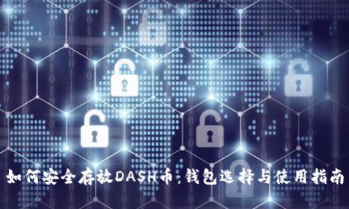 如何安全存放DASH币：钱包选择与使用指南
