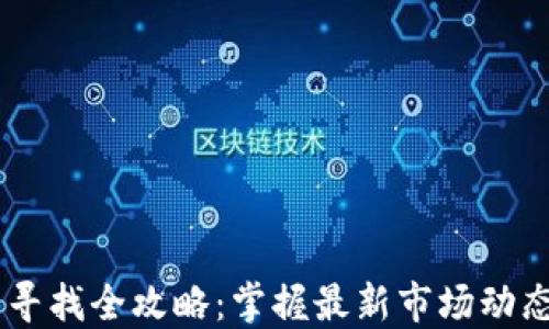 
币圈新项目寻找全攻略：掌握最新市场动态与资源平台