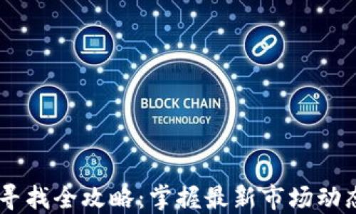 
币圈新项目寻找全攻略：掌握最新市场动态与资源平台