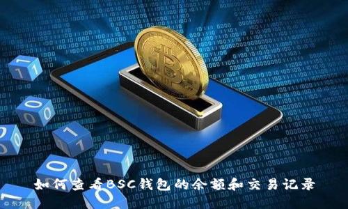 如何查看BSC钱包的余额和交易记录