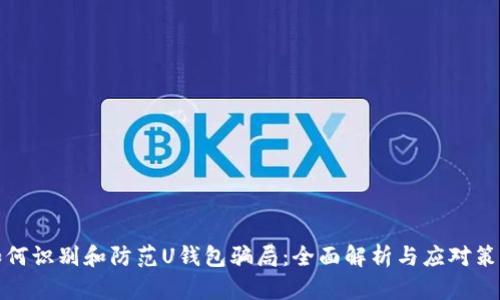 如何识别和防范U钱包骗局：全面解析与应对策略