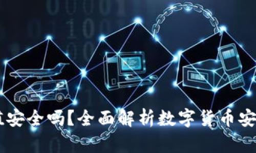 USDT充值安全吗？全面解析数字货币安全与风险