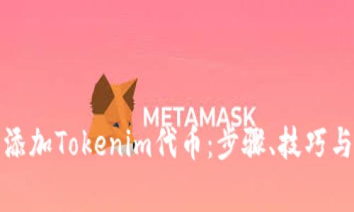 如何成功添加Tokenim代币：步骤、技巧与注意事项