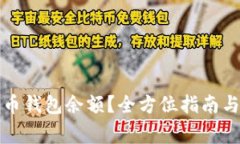 怎样查看比特币钱包余额？全方位指南与常见问