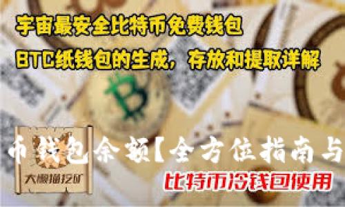 怎样查看比特币钱包余额？全方位指南与常见问题解答