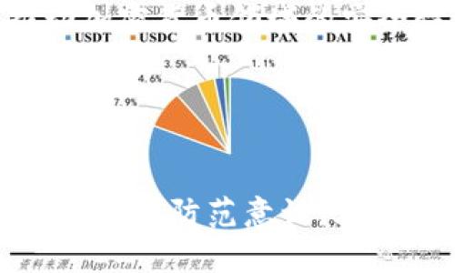   加密货币黑客攻击对投资者的损失以及预防方法 / 
 guanjianci 加密货币, 黑客攻击, 投资损失, 网络安全 /guanjianci 

引言
近年来，加密货币的普及以及区块链技术的迅猛发展吸引了全球投资者的关注，但与此同时，频繁发生的黑客攻击事件也使得许多投资者遭受了惨重的损失。无论是交易所、钱包服务还是投资项目，黑客们总是能找到漏洞，进行攻击，造成用户的资产被盗或损失。为了更深入地理解这一问题，我们将探讨加密货币黑客损失的现状、原因、预防措施以及如何保障投资者的权益。

一、加密货币黑客攻击的现状
根据报告，近年来加密货币领域的黑客攻击事件频发，造成的损失金额不断攀升。以2021年为例，全球范围内的加密货币黑客攻击总损失超过40亿美元。其中，某些大型交易所因安全漏洞遭到攻击，损失金额高达数亿美元。此外，很多个人用户在使用不安全的钱包或者遭遇钓鱼攻击时，也损失了大量资产。

黑客攻击一般分为几类：包括对中心化交易所的攻击、对去中心化金融（DeFi）项目的攻击、对个人钱包的攻击等。例如，2021年某大型交易所因安全漏洞被黑客攻陷，导致超过5000万美元的加密资产被盗。此类事件不仅损害了投资者的利益，也严重影响了整个加密货币市场的信任度。

二、黑客攻击造成的投资损失
黑客的攻击导致投资者损失惨重。具体而言，由于黑客的活动，很多投资者不仅失去了他们的直接资产，还遭受了一系列的间接损失。首先，黑客攻击会直接导致投资者的数字资产被盗，包括比特币、以太坊和其他加密货币。其次，黑客活动导致的市场波动也会影响投资者的心理和决策，导致更多的损失。

此外，黑客攻击造成的资产损失还会引发法律和监管的关注。某些国家对加密货币交易的监管较为严格，投资者可能面临法律上的不利影响，进一步搅动市场。例如，如果一家交易所因黑客攻击而关闭，用户可能面临难以取回资产的风险。

三、造成黑客攻击的原因
黑客攻击的频繁发生有多方面的原因，首先，整体上，加密货币行业仍处于快速发展阶段，技术成熟度参差不齐，很多项目在安全性上未能做到位。其次，加密货币市场的匿名性和去中心化特性为黑客提供了便利。对于黑客而言，要追踪其来源几乎是不可能的，这使得黑客有恃无恐。

此外，各种类型的安全漏洞也为黑客提供了可乘之机。例如，智能合约的漏洞、身份认证的不严密等都是黑客常用的攻击目标。最后，由于许多用户对加密货币的了解不足，容易上当受骗，因此黑客在进行邮件钓鱼和假冒项目时也更为猖獗。

四、如何预防黑客攻击造成的损失
为了有效预防黑客攻击造成的损失，投资者和交易所均需要采取措施。首先，对于个人投资者来说，要确保选择安全可信的交易平台，尽量使用冷存储钱包而不是热钱包，以减少被盗风险。此外，启用多重身份验证和强密码都是防止黑客攻击的有效手段。

其次，针对交易所来说，提升安全性是至关重要的。交易所应定期进行安全审核，及时修复漏洞。同时，建立用户资产的安全保险机制，一旦出现黑客攻击造成的损失，可以对受影响的用户进行一定程度的赔偿，增强用户的安全感。

五、相关问题解析

1. 加密货币黑客攻击的主要形式有哪些？
加密货币黑客攻击的形式主要包括以下几种：
1. **交易所攻击**：黑客入侵交易所的服务器，窃取用户的币种和个人信息，这是最常见的形式之一。
2. **智能合约攻击**：利用智能合约代码中的漏洞进行恶意操作，常见于DeFi项目。
3. **钓鱼攻击**：通过伪装成合法服务，诱导用户输入私钥或消费敏感信息，中招后直接导致资产损失。
4. **恶意软件攻击**：黑客通过木马或病毒等恶意软件劫持用户的计算机，窃取加密货币地址和私钥。
5. **暴力破解**：使用计算机程序对钱包密码进行暴力破解，这种方法通常针对密码设置较弱的用户。

2. 投资者如何识别加密货币投资的风险？
识别加密货币投资风险，投资者首先要了解市场动态，关注币种的技术白皮书、团队背景、社区活跃度等。其次，检查项目的安全性，比如是否通过完整的审计，以及是否有充分的用户反馈。
此外，需警惕不切实际的投资回报承诺，是不是有“快速致富”的误导性信息。投资者应始终保持理性，以长期规划为导向，避免盲目跟风。同时，分散投资、控制风险也是非常重要的策略，切勿将所有资金投入单一项目。

3. 国家对加密货币黑客攻击的监管政策如何？
国家对加密货币的监管政策因国而异，有些国家对数字资产（包括加密货币）持开放态度，鼓励创新，而有些国家则采取禁止或严格限制的态度。例如，美国在近期出台了一些监管条例，旨在提高市场透明度、保护投资者权益。然而，由于缺乏统一的国际标准，很多国家的监管政策仍处于探索阶段，各国的监管力度和政策动向不一。

针对黑客攻击，部分国家开始强化对交易所的法律责任，要求上市公司提供安全保障措施，必要时进行保险。在这种监管环境下，交易所需要负担更多的合规义务，把安全放在重要位置。

4. 加密货币行业未来的安全发展趋势如何？
加密货币行业未来的安全发展趋势可归纳为以下几点：风险防控及合规化将是行业的主要方向，各类监管政策将会相互促进，加强市场规范与透明度。同时，技术的发展也将推动加密货币领域的安全性进化，比如采用多重技术手段保护交易安全，如生物识别、AI监测等。

此外，增强用户安全意识也至关重要，行业需要通过教育来提高用户的安全性和投资判断能力。最后，鼓励行业内的合作与互助，共同探索更加安全的解决方案。

结论
加密货币黑客攻击事件层出不穷，导致广泛的经济损失。作为投资者，了解黑客攻击的现状和风险是保护自身资产的首要步骤。在这个快速发展的领域，只有通过增强安全性、提高个人防范意识，才能有效遏制黑客的侵扰。同时，随着监管的加强和技术的革新，我们期待加密货币行业能够更安全、更健康地发展。