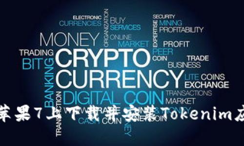 如何在苹果7上下载并安装Tokenim应用程序