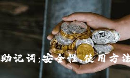 详解比特币钱包助记词：安全性、使用方法及常见问题解答