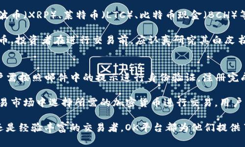 diaoti深入解析OK平台：加密货币交易的领先者/diaoti
OK平台, 加密货币交易, 区块链技术, 数字资产/guanjianci

近年来，随着区块链技术的蓬勃发展，加密货币交易逐渐成为人们投资和理财的新选择。众多交易平台如雨后春笋般涌现，其中，OK平台凭借其卓越的性能和多样化的服务，吸引了大量用户的关注和使用。本文将深入探讨OK平台的概念、功能、功能特性、优势以及未来发展，帮助人们更好地理解这一加密货币交易平台。

什么是OK平台？
OK平台，全名OKEx，成立于2014年，是一家总部位于马耳他的全球性数字资产交易平台。作为全球最受欢迎的加密货币交易所之一，OKEx提供BTC、ETH等多种加密资产的交易，涵盖现货交易、期货交易、杠杆交易等多种交易模式。用户可以通过OKEx平台进行安全的资产管理、投资及增值。

OK平台不仅支持多种法币与加密货币的交易，还提供简单易用的用户界面，适合新手与专业交易者。同时，平台也提供丰富的市场数据显示，帮助用户把握市场动态，进行科学交易。

OK平台的主要功能及特点
OK平台的功能非常丰富，包括但不限于：
ul
listrong现货交易：/strong用户可以直接通过法币购买各种加密货币，实现买入卖出，方便快捷。/li
listrong期货交易：/strong用户不仅能通过现货交易获利，还能通过期货合约进行杠杆交易，实现更高的收益潜力。/li
listrong杠杆交易：/strong允许用户借用资金进行交易，放大收益，但同时也增加风险。/li
listrong多种投资产品：/strong除了交易，OK平台还提供了储蓄、理财等服务，用户能通过存入数字资产获取利息。/li
listrong移动交易：/strongOKEx支持手机App，用户可以随时随地进行交易，查看市场行情./li
/ul

为什么选择OK平台？
选择OK平台的理由可以归结为以下几个方面：
ul
listrong安全性：/strongOK平台采用多层安全技术，包括冷存储、热钱包分离、加密技术等，保障用户资产安全。/li
listrong流动性：/strong作为知名交易平台，OK平台拥有高交易量，用户可以快速完成交易，无需等待。/li
listrong交易费用：/strong相较于其他平台，OK平台的交易费用较为合理，而且支持代币抵扣费用。/li
listrong用户体验：/strong界面友好，操作简便，支持多语言服务，适合全球用户。/li
listrong社区和支持：/strongOK平台拥有活跃的社区，用户可以在此获取最新动态、交流交易心得，平台也提供7x24小时的客服支持。/li
/ul

OK平台的未来发展
随着区块链技术和加密货币市场的不断发展，OK平台也在不断进行创新与升级。未来，OK平台将致力于拓展更多的交易品种，如NFT、DeFi项目等，完善平台服务，增强用户体验。同时，平台将继续加强合规，增强安全性和透明度，满足全球用户的需求。

相关问题探讨

1. OK平台的安全性与风险管理如何？
在选择加密货币交易平台时，安全性无疑是用户最关注的问题之一。OK平台对此非常重视，采用了多层次的安全措施，以保障交易的安全性。

首先，OK平台采用冷存储技术，将绝大多数用户资产存放在离线环境中，降低被黑客攻击的风险。同时，平台还对在线资产进行加密管理，所有的交易信息和用户数据都经过严格的加密处理，确保用户的所有数据安全。

其次，OK平台设有完善的风险管理体系，譬如利用风险监测系统，实时监控市场动态，当出现异常波动时，能够及时防范用户的损失。此外，OK还提供多重身份验证，用户在进行高风险操作时，需要进行多重身份验证，进一步提高交易安全性。

然而，尽管OK平台在安全性方面做得相对出色，但用户还是应当保持警惕，定期更改密码、开启双重身份验证，并避免在公共网络环境下进行交易，以降低个人资产的风险。

2. 如何在OK平台进行成功的交易？
在OK平台进行交易，成功与否不仅取决于市场的变化，还依赖于交易者的分析能力和决策水平。以下是一些提高交易成功率的建议：

首先，充分了解市场行情。用户应定期查阅相关资讯，分析市场趋势，尤其是影响价格波动的宏观经济因素、技术分析和市场情绪等。交易者可以利用OK平台提供的市场数据，结合图表分析工具进行深度分析，找到最佳入场和出场时机。

其次，制定合理的交易策略。成功的交易者往往会为自己设定明确的交易计划，包括进场、止损和止盈的价格设定。明确的风险承受能力和投资目标，会帮助交易者在面对市场波动时，保持冷静。

此外，经验的积累也是至关重要的。在实际交易中，用户应该记录自己的每一次交易，总结成功与失败的原因，让自己的交易技巧不断提升。跟随市场变化，不断调整和自己的交易策略，也是成功交易的重要环节。

最后，建议交易者不要过于贪心，保持良好的心态，合理控制持仓比例，不要因市场波动而盲目操作。

3. OK平台支持哪些加密货币？
作为一家全球知名的加密货币交易平台，OK平台支持的加密货币种类十分丰富，涵盖主要的数字资产如比特币（BTC）、以太坊（ETH）、瑞波币（XRP）、莱特币（LTC）、比特币现金（BCH）等。同时，OK平台还会定期上线新兴的、具有潜力的加密货币项目，提供给投资者更丰富的投资机会。

此外，用户还可以通过交易对进行灵活交易，OK平台提供多种交易对，方便用户进行多种投资选择。需要注意的是，对于新上线的加密货币，投资者在进行交易前，应认真研究其白皮书和项目团队的背景，避免盲目跟风，造成资产损失。

4. 如何在OK平台进行注册与交易？
在OK平台进行注册非常简单，用户只需访问OKEx官网，点击注册按钮。需要填写邮箱地址并设置密码。完成后，系统会发送验证邮件，用户需按照邮件中的提示进行身份验证。注册完成后，用户需要进行身份认证（KYC），以升级到更高的交易权限。

身份认证完成后，用户便可以进行资金的充值和交易。OK平台支持多种充值方式，如银行转账、信用卡及第三方支付等。充值后即可在交易市场中选择所需的加密货币进行交易，用户可根据自身需求选择现货交易、期货交易或杠杆交易等。在页面中，用户可以查看市场行情、分析价格走势，并实施交易策略。

随着区块链技术和加密货币市场的持续发展，OK平台仍将不断拓展产品线，提供更完善的服务，满足全球用户的需求。无论是投资新手还是经验丰富的交易者，OK平台都为他们提供了友好的交易环境与广阔的机会。