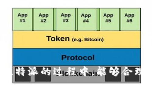 **比特派APP安卓版下载指南：安全、便捷的数字资产管理助手*/*

*guanjianci*比特派下载, 比特派APP, 数字资产管理, 安卓应用*/guanjianci*

一、比特派APP简介
比特派（BitPie）是一款专注于数字资产管理的移动应用，不仅提供方便快捷的加密货币交易功能，还是一个安全的数字钱包。比特派的目标是为用户提供一个金融自由的平台，帮助他们更高效地管理和交易数字资产。比特派支持多种主流数字货币，包括但不限于比特币、以太坊、莱特币等，同时也有众多其他小币种的支持。随着区块链技术的不断发展，数字资产的管理成为越来越多人的需求，比特派应运而生。

二、比特派APP的下载方式
在安卓设备上下载比特派APP非常简单。用户可以通过几种不同的方式获取应用程序：
ol
    listrongGoogle Play商店：/strong对于大多数安卓用户，可以直接在Google Play商店中搜索“比特派”进行下载和安装。/li
    listrong比特派官网：/strong用户也可以访问比特派的官方网站，点击下载按钮，获取到最新版本的APK文件，手动安装到设备上。这种方法可以保证下载到最新、安全的应用版本。/li
    listrong第三方应用商店：/strong言及安卓应用，国内外很多第三方应用商店也提供比特派的下载。但请注意选择可信的平台，以免下载到恶意软件。/li
/ol

三、比特派APP的功能特点
比特派APP集成了众多功能，旨在给用户提供一个全能的数字资产管理工具：
ol
    listrong多钱包支持：/strong比特派支持多种钱包类型，包括热钱包和冷钱包，可以帮助用户灵活管理不同的资产。/li
    listrong交易市场：/strong用户可以在比特派APP上进行实时交易，支持多种交易对，为用户提供更多的投资选择。/li
    listrong安全性保障：/strong比特派致力于保护用户资产的安全，采用多重加密技术，确保用户的信息和资金不受威胁。/li
    listrong社区和资讯：/strong比特派APP内置社区功能，用户可以与其他投资者进行交流，并获取最新的市场动态和资讯。/li
/ol

四、与比特派APP相关的问题

1. 比特派APP安全吗？
对于数字资产的管理而言，安全性无疑是用户最为关注的问题之一。比特派APP采用了多种安全策略来保障用户资产的安全：
ol
    listrong多重加密：/strong比特派使用先进的加密技术来保护用户的信息和资产。每次交易都需要进行身份验证，保障用户的合法权益。/li
    listrong离线存储：/strong比特派还支持冷钱包的管理，用户可以将大部分的数字货币转移到冷钱包中进行长期保存，避免因网络攻击而导致的资产损失。/li
    listrong安全审计：/strong比特派会定期进行安全审计，以发现潜在的问题和漏洞，并及时修复，提升用户的安全感。/li
/ol
虽然比特派采取了严格的安全措施，用户也应养成良好的使用习惯，例如定期更改密码、避免在公共Wi-Fi下进行交易等，以进一步保障数字资产的安全。

2. 比特派APP支持哪些数字货币？
比特派APP支持多种主流数字货币。在其内置的交易市场中，用户可以进行以下数字资产的交易：
ol
    listrong比特币（BTC）：/strong作为第一个去中心化的数字货币，比特币常被称为数字黄金。/li
    listrong以太坊（ETH）：/strong以太坊不仅是数字货币，更是一个智能合约平台，支持许多去中心化应用。/li
    listrong莱特币（LTC）：/strong莱特币被视为比特币的技术改进版，交易速度较快，手续费较低。/li
    listrong其他小币种：/strong比特派还支持很多其他小币种，为用户提供更多的投资选择。这意味着用户可以在比特派平台上参与新兴项目的投资。/li
/ol
实际支持的数字货币种类可能会随着市场变化而变化，用户可以在比特派APP内检查最新的支持列表，进行选择。

3. 使用比特派APP可靠吗？
比特派APP的可靠性是用户参与数字资产交易时必须考虑的重要方面。总体来说，比特派具备一定的可靠性，原因如下：
ol
    listrong良好的用户反馈：/strong许多用户对比特派APP的评价普遍较高，特别是在用户界面和交易体验方面。/li
    listrong技术背景：/strong比特派背后有强大的技术团队支持，他们不断更新和APP，使其稳定性得到提升。/li
    listrong透明度：/strong比特派会定期发布安全报告和运营数据，给予用户充分的信息以了解平台的运营状况。/li
/ol
当然，和其他所有数字资产交易平台一样，用户在使用比特派时也应该保持警觉，合理评估个人风险，谨慎对待投资决策，确保理性投资。

4. 如何提高比特派APP的使用效率？
要提高比特派APP的使用效率，用户可以尝试以下几种方法：
ol
    listrong熟悉界面功能：/strong了解比特派各个功能区域的位置和作用，例如如何查看资产、如何进行交易，这样在实际操作时可节省时间。/li
    listrong使用快捷键：/strong有些操作可以通过快捷键实现，用户可以在设置中查看是否支持相应的功能，来加快操作速度。/li
    listrong关注市场动态：/strong通过比特派提供的市场数据和新闻资讯，用户可以及时把握市场机会，做出更快的决策。/li
    listrong参与社区交流：/strong在比特派内的社区中，勇于交流和提问，可以帮助用户更快掌握实用技巧和信息。/li
/ol
通过这些方式，用户可以在比特派APP的使用过程中体验到更高的效率，进而提升数字资产管理与交易的效果。

总结
比特派APP是一个功能全面、安全可靠的数字资产管理工具，通过简单的下载方式和丰富的功能特点，为用户提供了出色的交易体验。在安全性、可靠性等方面也不断得到提升。希望用户在使用比特派的过程中，能够合理管理自己的数字资产，实现理想的投资回报。