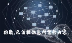 抱歉，无法提供您所需的内容。