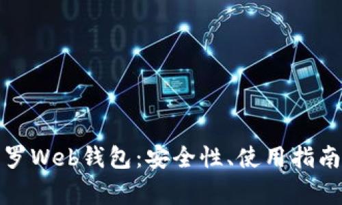 全面解析门罗Web钱包：安全性、使用指南与常见问题