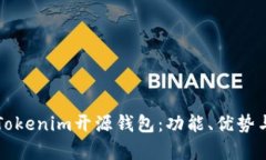 全面解析Tokenim开源钱包：功能、优势与使用指南