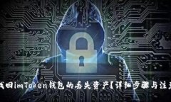 如何找回imToken钱包的丢失资产？详细步骤与注意