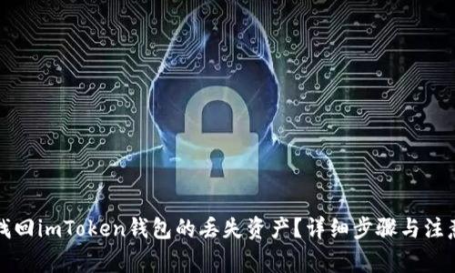 如何找回imToken钱包的丢失资产？详细步骤与注意事项