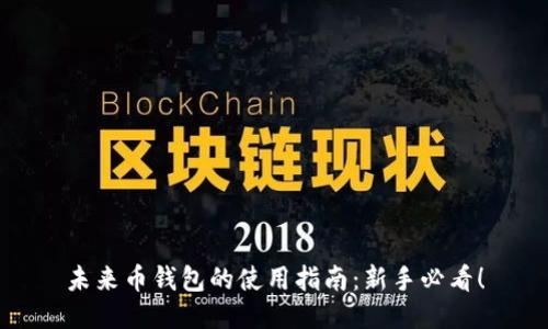 未来币钱包的使用指南：新手必看！