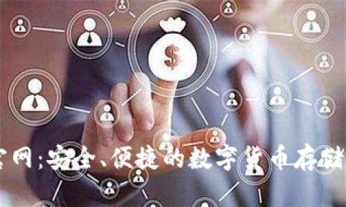 Coinbase钱包官网：安全、便捷的数字货币存储与交易解决方案