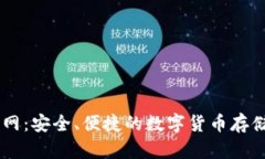 Coinbase钱包官网：安全、便捷的数字货币存储与交