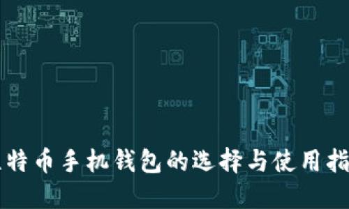 比特币手机钱包的选择与使用指南