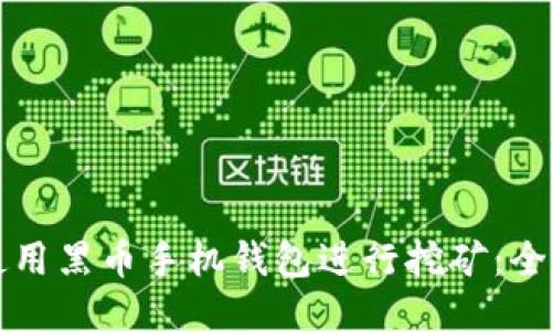 如何使用黑币手机钱包进行挖矿：全面指南