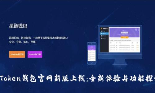 AToken钱包官网新版上线：全新体验与功能探讨