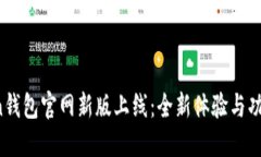 AToken钱包官网新版上线：全新体验与功能探讨