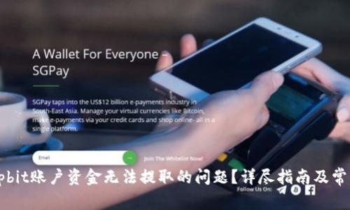 如何解决Upbit账户资金无法提取的问题？详尽指南及常见问题解答