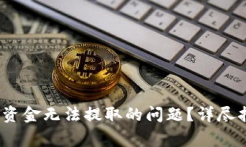 如何解决Upbit账户资金无法提取的问题？详尽指南及常见问题解答